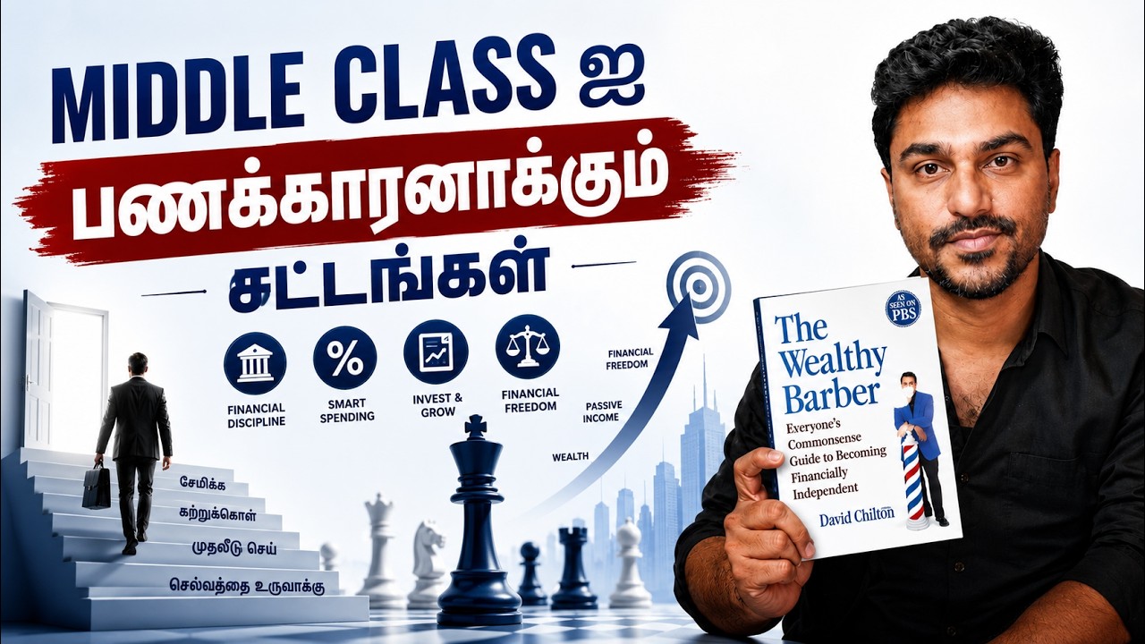 MIDDLE CLASSஐ பணக்காரனாக மாற்றும்  சட்டங்கள் | The Wealthy Barber | Tamil Book Summary