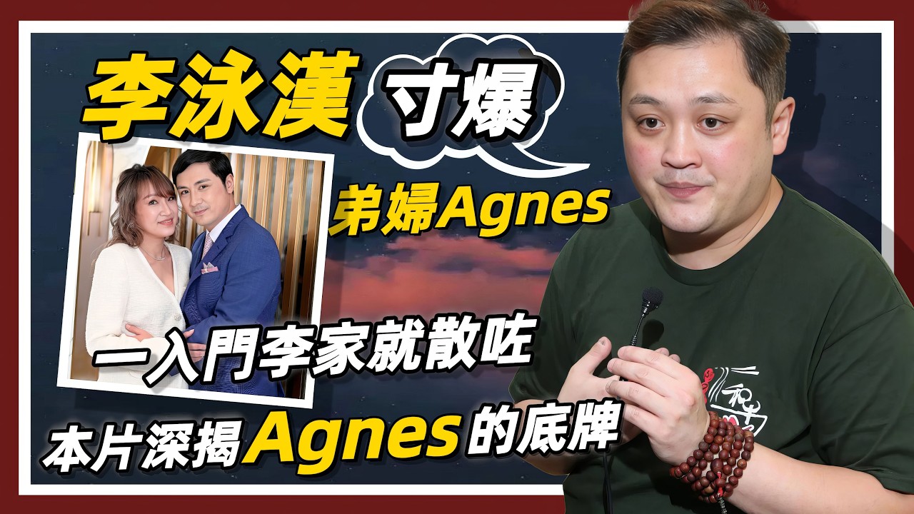 【施明喪禮定于4月22日進行】李泳漢禁止弟婦Agnes參加喪禮｜她做錯了什么？｜本片深揭Agnes的底牌&hellip;｜李泳豪又如何反擊#李家鼎#李泳漢#李泳豪#施明#Agnes#施明喪禮