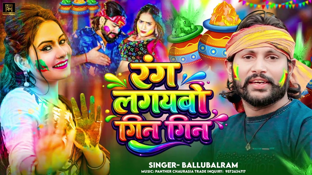 रंग लगयबो गिन गिन | Rang laibo Gin Gin | Ballubalram| Holi Song new | Holi Jogira