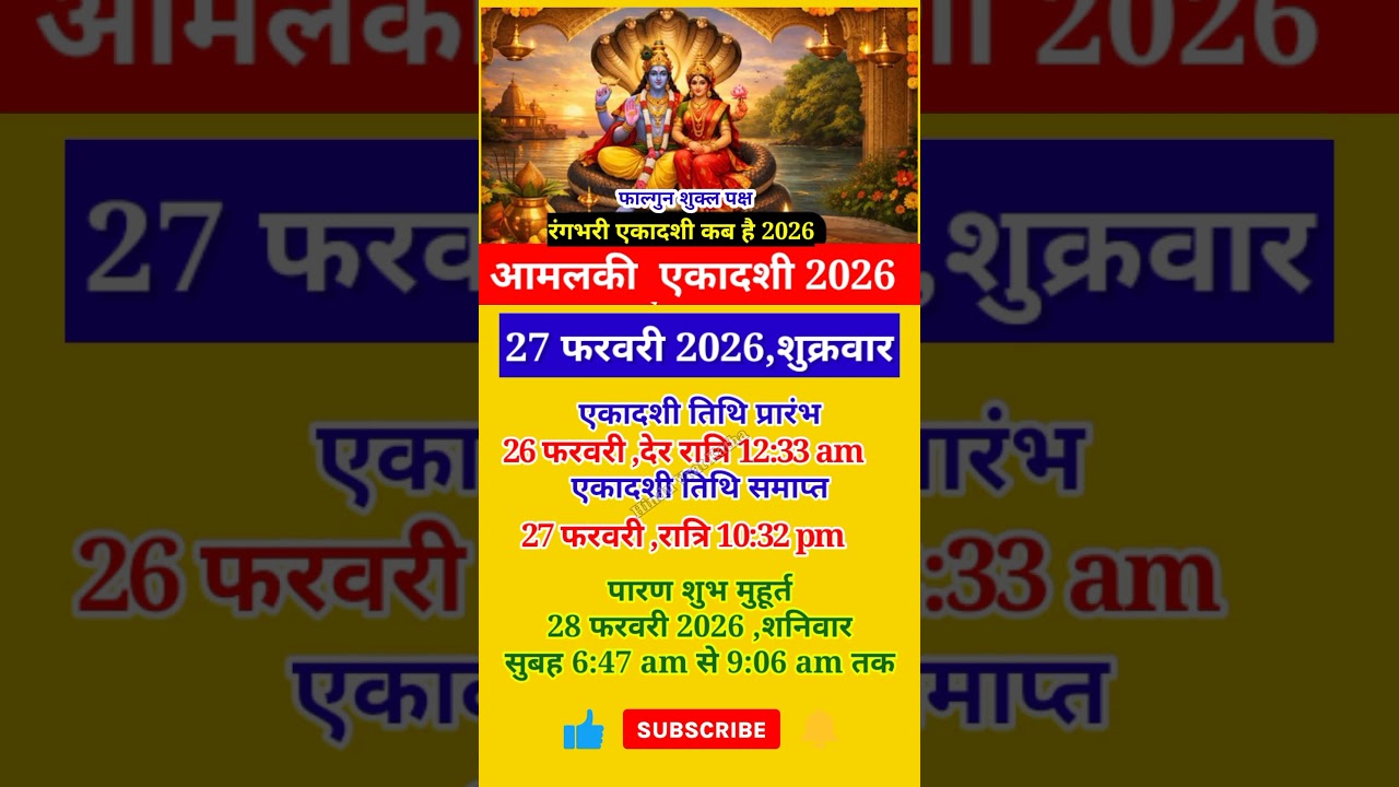 Ekadashi Kab Hai 2026 आमलकी एकादशी कब है| Ekadashi february 2026 |Ekadashi kab ki hai #shorts