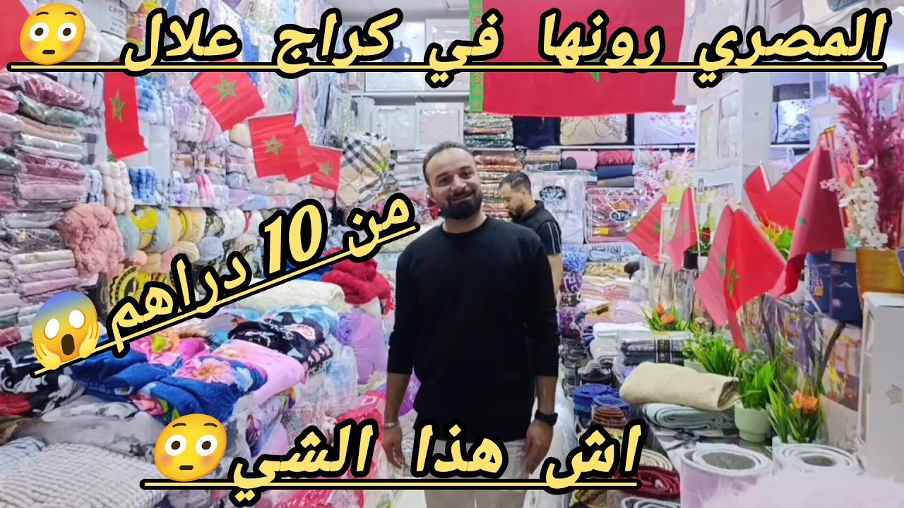 عاجل 😳 المصري بلبل السوق 😱 من 10 دراهم 😱 المانطه من 47 درهم 😱 اجري اجري 🏃 صولد عالمي 😱🏃🏃🏃