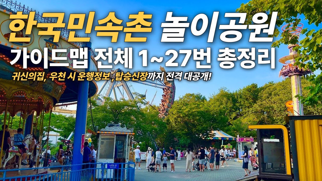 한국민속촌 놀이공원은 어떨까? - 직접 다 찍은 가이드맵 1~27번 모든 곳 + 귀신의 집 + 우천시 운행정보 + 탑승신장