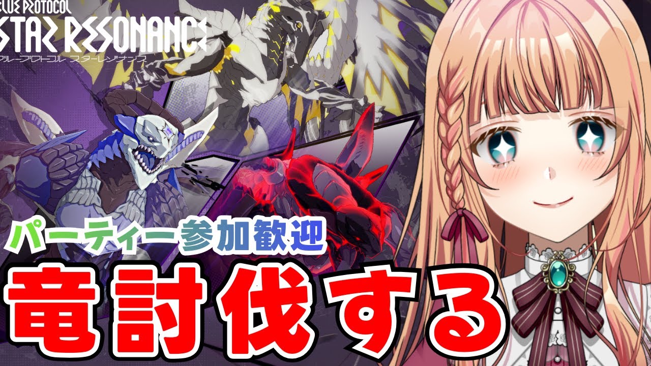 【ブループロトコル：スターレゾナンス】竜３体倒しに行きます！！！ #スタレゾ