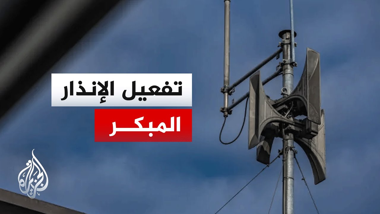 تفعيل صفارات الإنذار في منطقة تل أبيب الكبرى والقدس