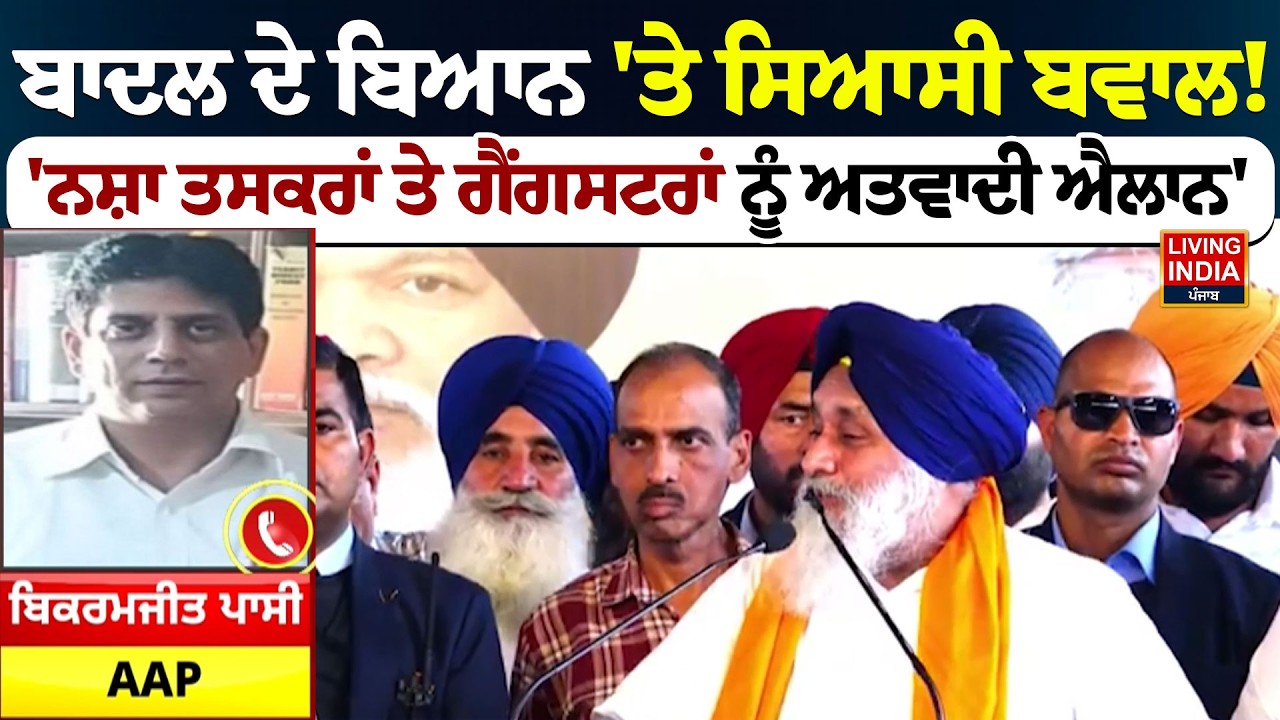 Sukhbir Badal ਦੇ ਬਿਆਨ 'ਤੇ ਸਿਆਸੀ ਬਵਾਲ! 'ਨਸ਼ਾ ਤਸਕਰਾਂ ਤੇ ਗੈਂਗਸਟਰਾਂ ਨੂੰ ਅਤਵਾਦੀ ਐਲਾਨ' | Jammu Kashmir