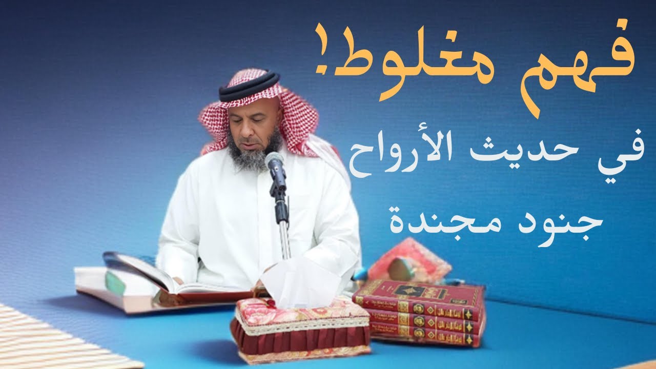 حديث  الأرواح جنود مجندة