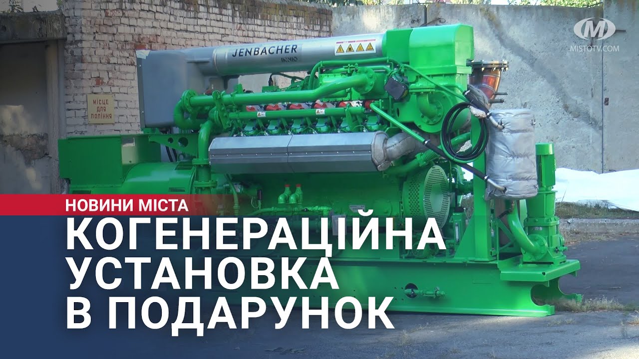 Когенераційна установка в подарунок
