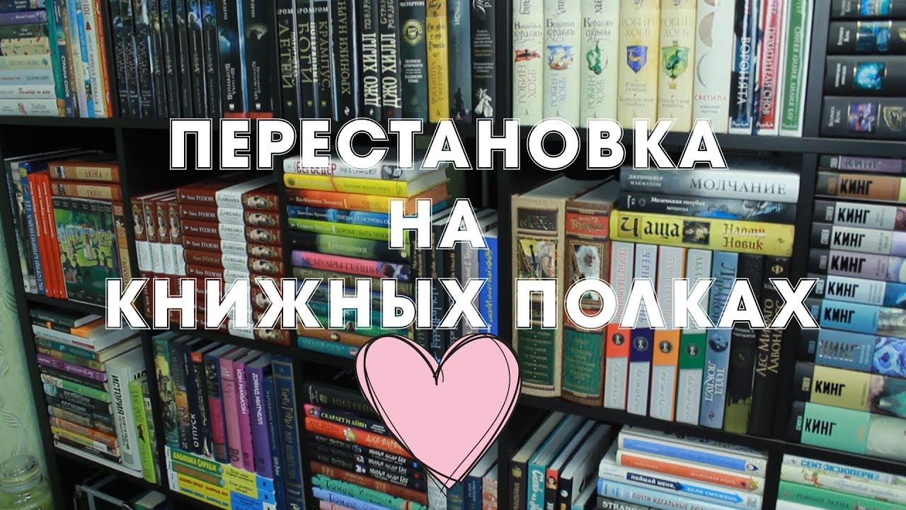 Уборка и перестановка на книжных полках 📚♥️