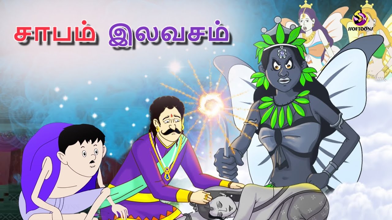 சாபம் இலவசம் || Stories in Tamil || Tamil Kathaigal || Tamil Moral Stories