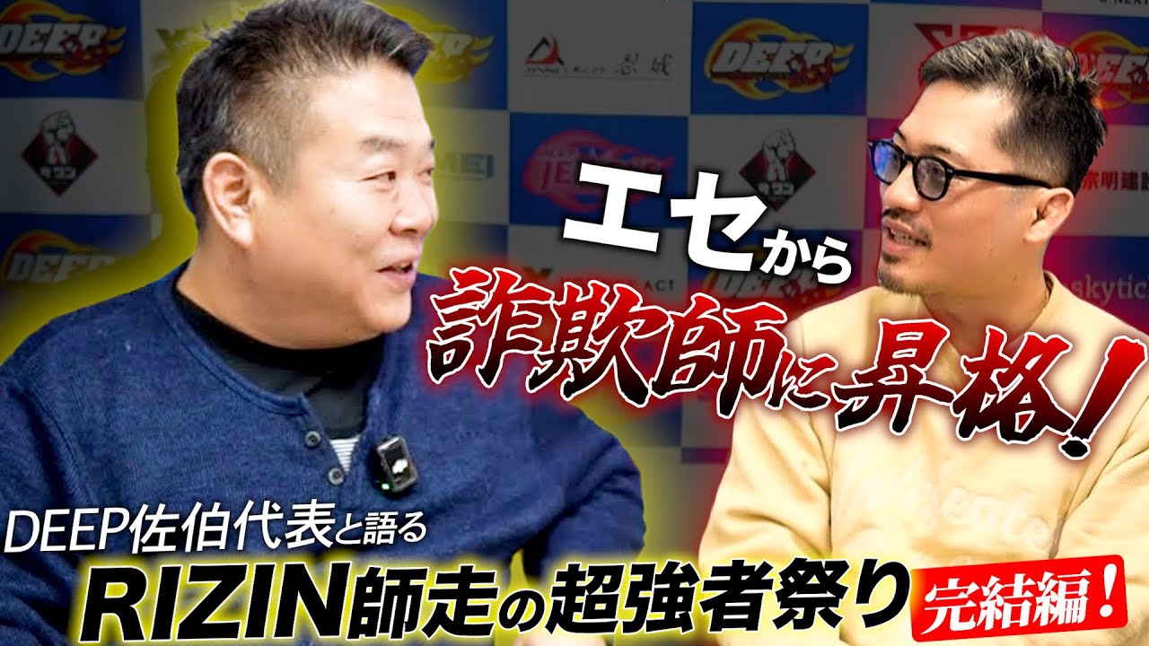 【佐伯繁】エセから詐欺師に昇格！DEEP佐伯代表と語るRIZIN師走の超強者祭り完結編！