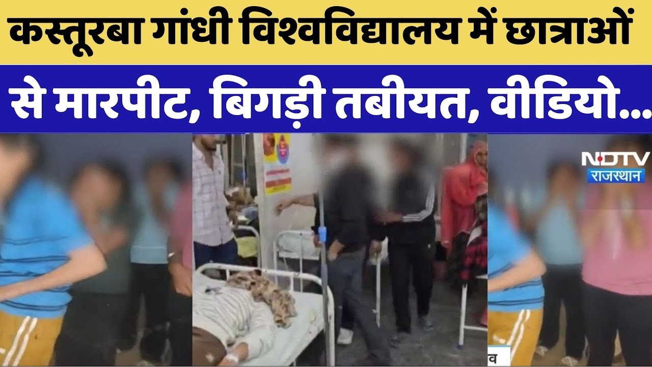 Balotra News: Kasturba Gandhi University में छात्राओं से मारपीट, बिगड़ी तबियत, Video Viral | Breaking
