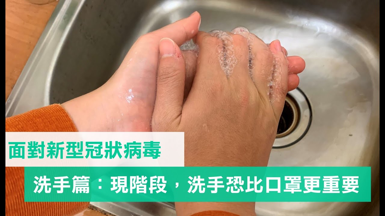 【感染科】面對新型冠狀病毒(洗手篇)