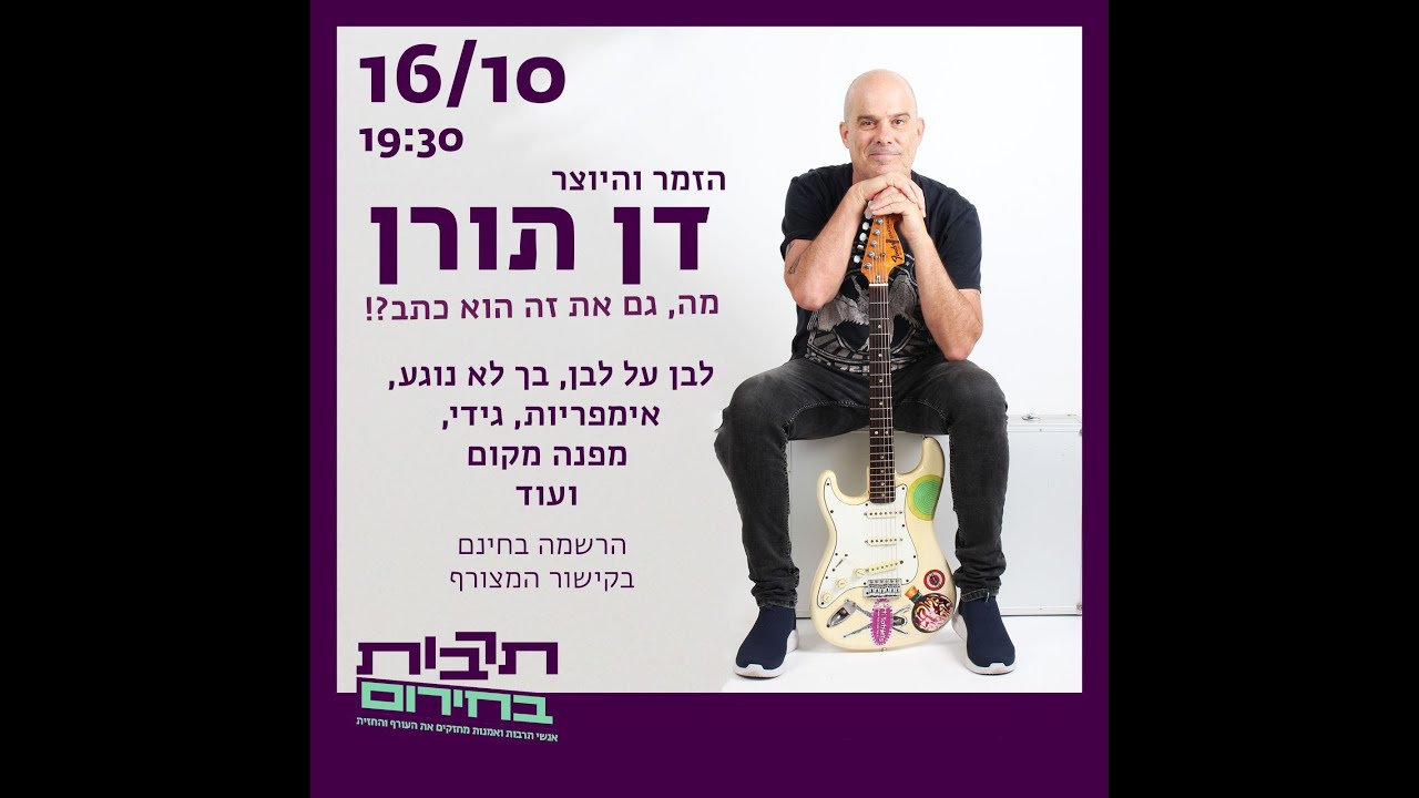דן תורן עם עופר קורן מופע זום מהבית עבור תרבות בחירום 16.10.23
