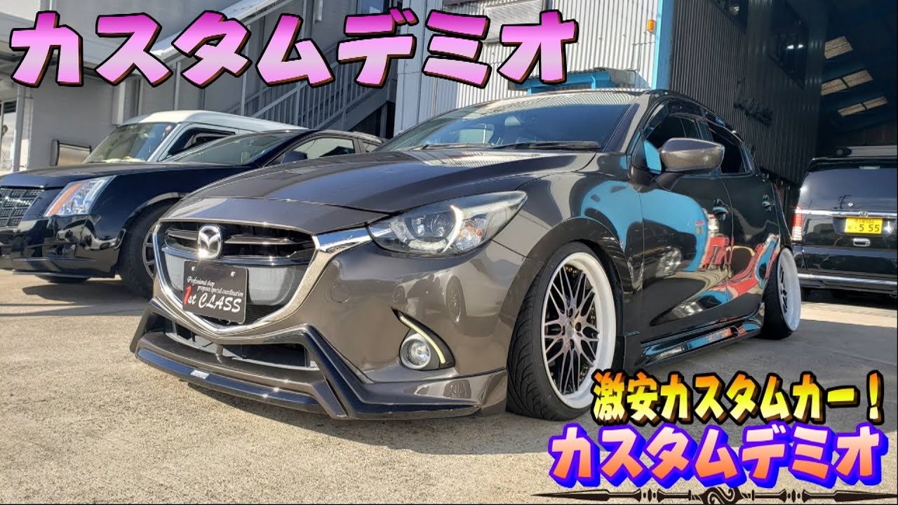 スタンス系デミオ！激安車両！これだけカスタムして何と128万円!? ファーストクラス