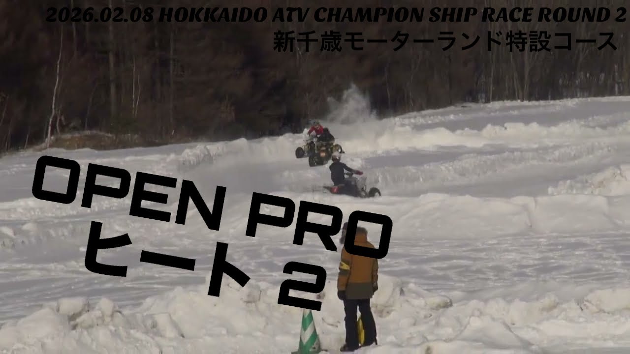 2026年 北海道ATV 第２戦 新千歳モーターランド特設コース OPEN PRO クラス ヒート 1