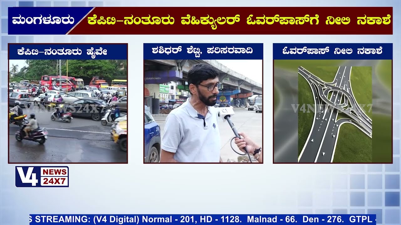 Nantoor and KPT flyover : ವೆಹಿಕ್ಯುಲರ್ ಓವರ್‌ಪಾಸ್‌...ಪರಿಸರವಾದಿ ಶಶಿಧರ್ ಶೆಟ್ಟಿ ಹೇಳಿದ್ದೇನು || V4news