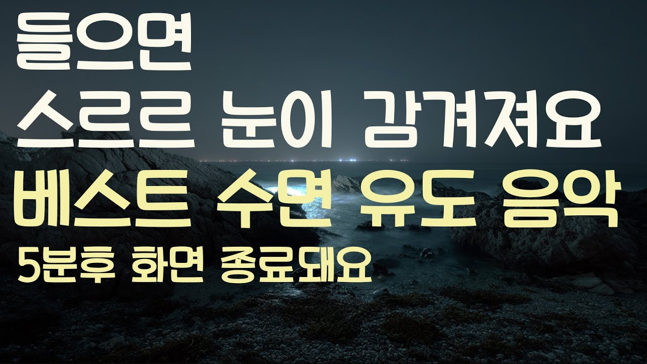 🌙들으면 스르르 눈이 감겨져요 베스트 수면유도음악 -5분후 화면 꺼짐 -잠 잘때 듣기 좋은 음악