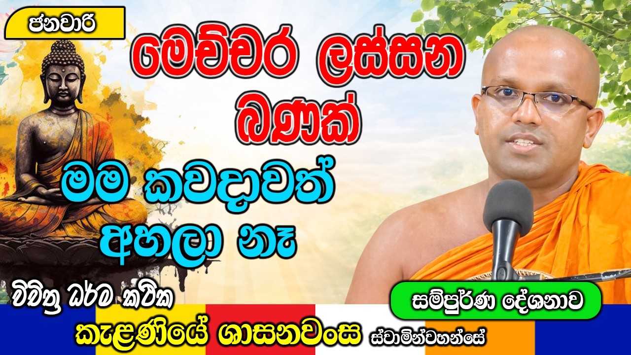 මෙච්චර ලස්සන බණක් මම කවදාවත් අහලා නෑ | Kelaniye Sasanawansa Thero | Mindful Wisdom #Bana