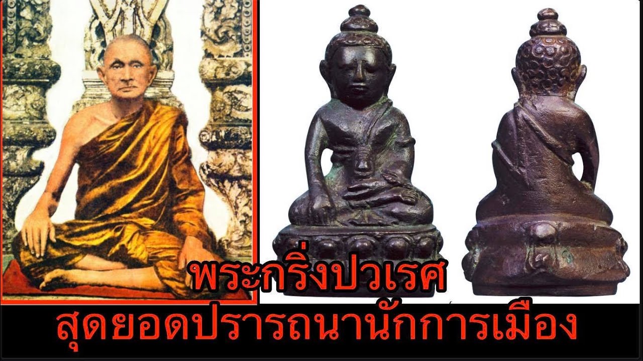 หลักล้านนานแล้วจ้า พระกริ่งปวเรศ