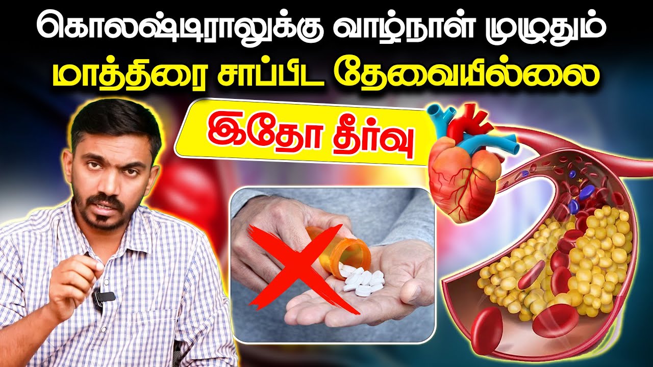ஒரே டம்ளர் இந்த ஜூஸ் குடிச்சிட்டு வாங்க கொழுப்பு காணாம போயிரும் Natural Remedy for Cholesterol #drsj