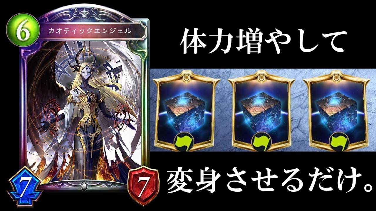 【シャドバ】体力を死ぬほど増やして『カオティックエンジェル』で変身させてれば勝てます。改良型カオティックアークネメシス【シャドウバース/Shadowverse】