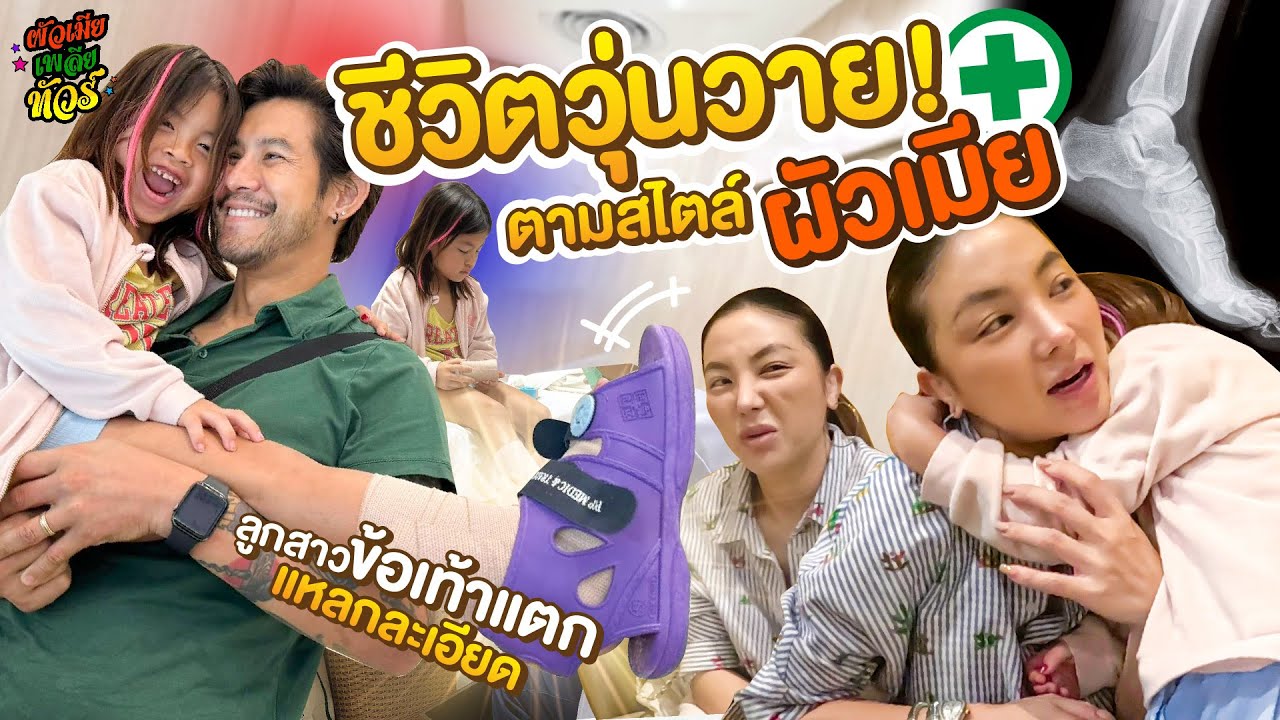งานใหญ่ของผัวเมีย เมื่อลูกสาวกระดูกแตก แหลกละเอียด | ผัวเมียเพลียทัวร์  EP.07