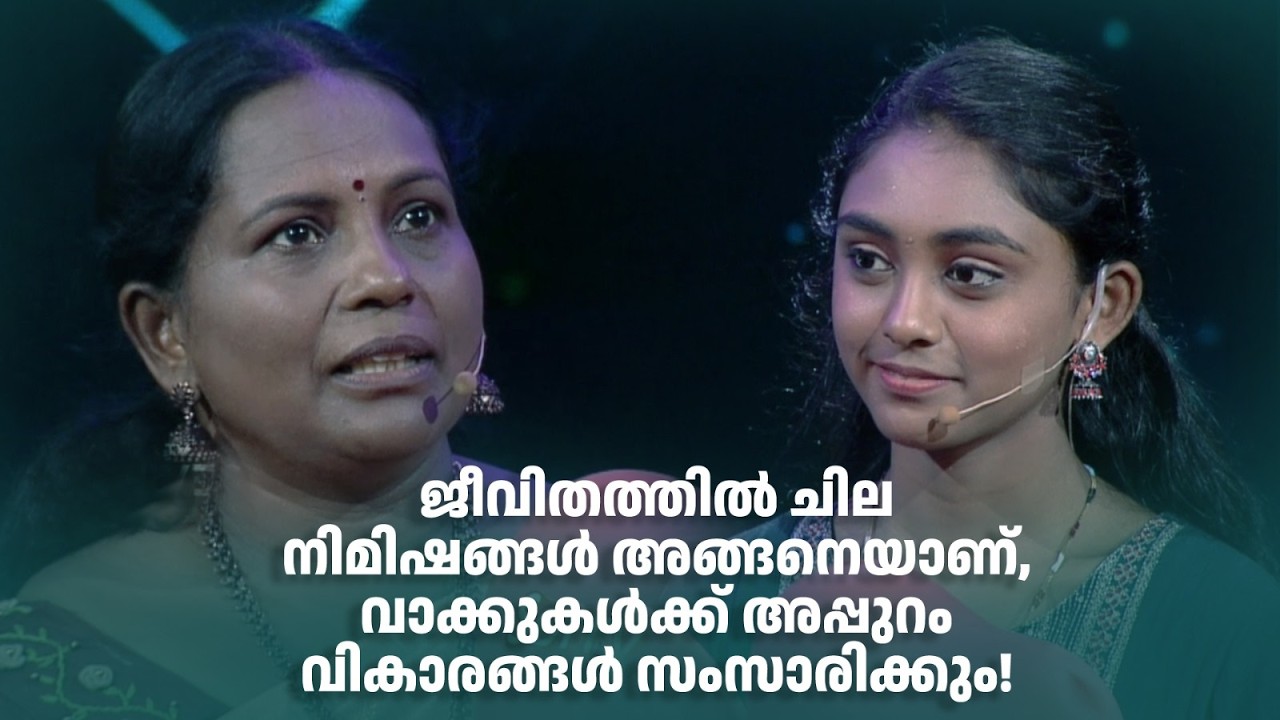 ജീവിതത്തിൽ ചില നിമിഷങ്ങൾ അങ്ങനെയാണ്, വാക്കുകൾക്ക് അപ്പുറം വികാരങ്ങൾ സംസാരിക്കും#superammayummakalum