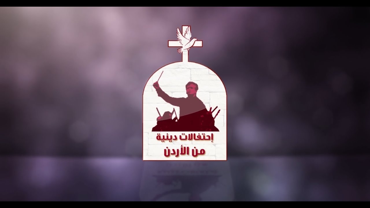 نورسات الأردن : امسية جوقة قلب يسوع الأقدس الأحتفال بمرور 25 سنة على التأسيس2018