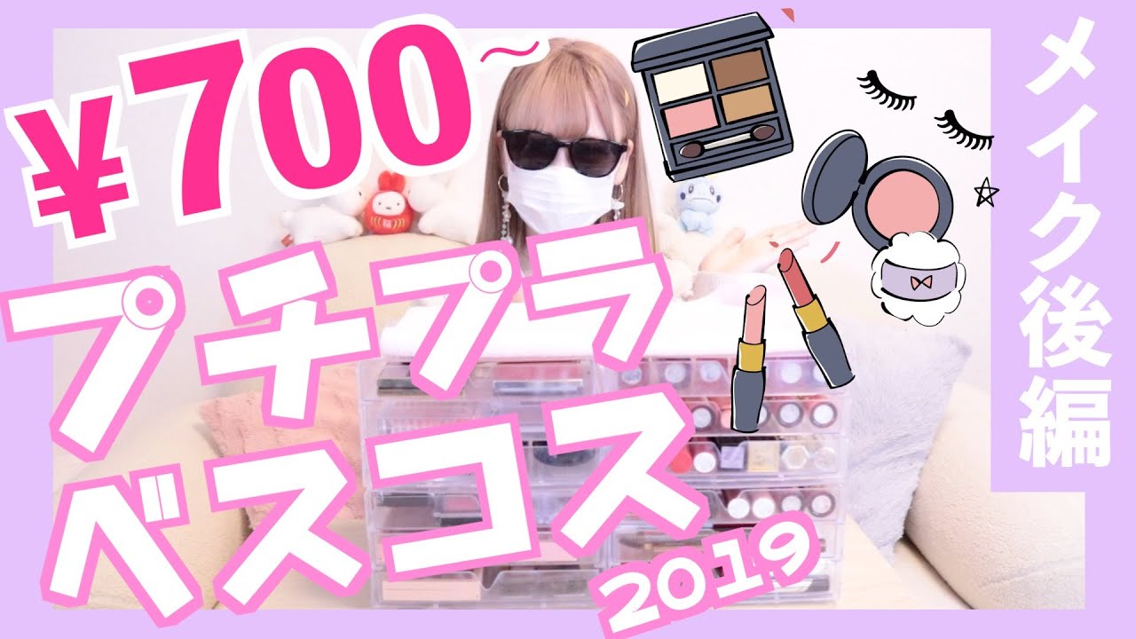 【2019ベスコス】プチプラコスメ💄大量！２年ぶりの公開〜コスメ後編〜