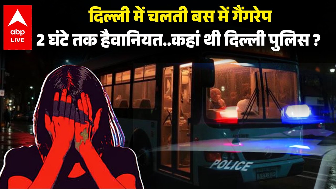 Delhi Woman Gang Rape: Brutality against a woman in a bus, questions raised again on Nirbhaya-like incident after 14 years!