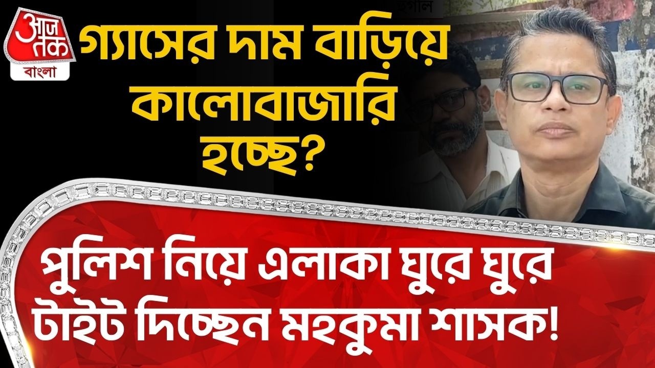 গ্যাসের দাম বাড়িয়ে কালোবাজারি হচ্ছে? পুলিশ নিয়ে এলাকা ঘুরে ঘুরে টাইট দিচ্ছেন মহকুমা শাসক! Hooghly