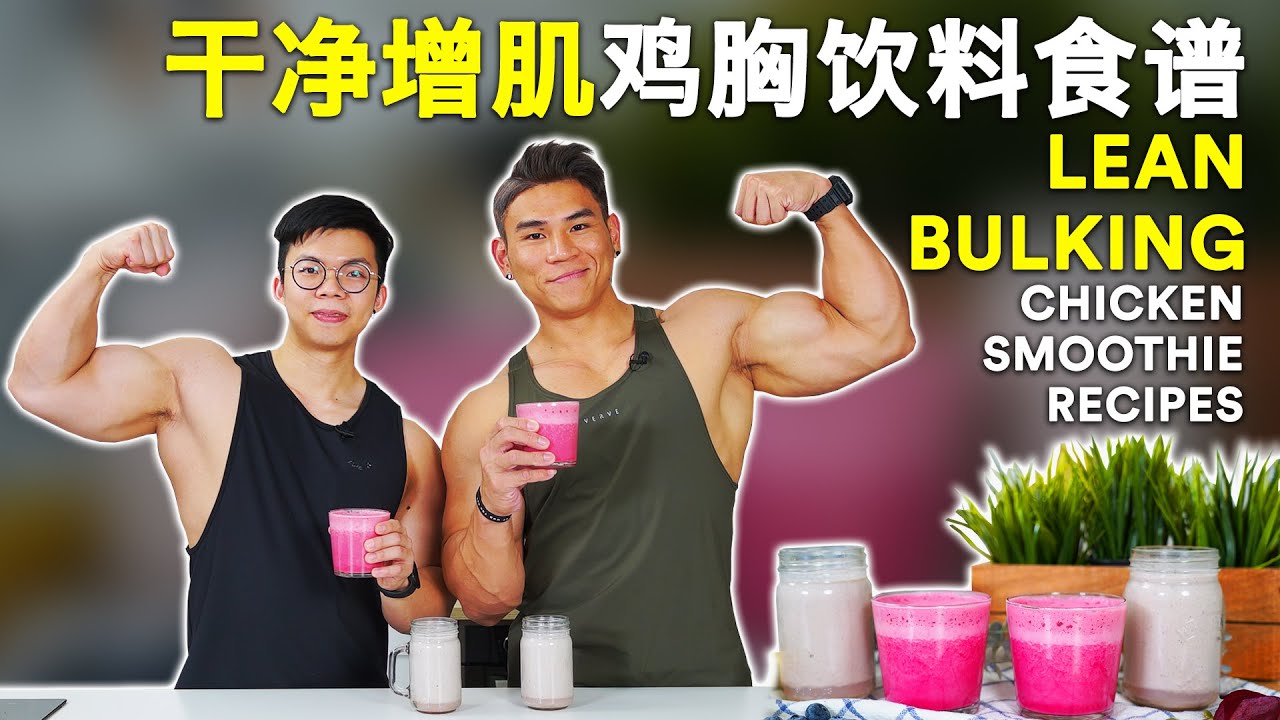干净增肌-鸡胸饮料食谱 | LEAN BULKING CHICKEN SMOOTHIE RECIPE