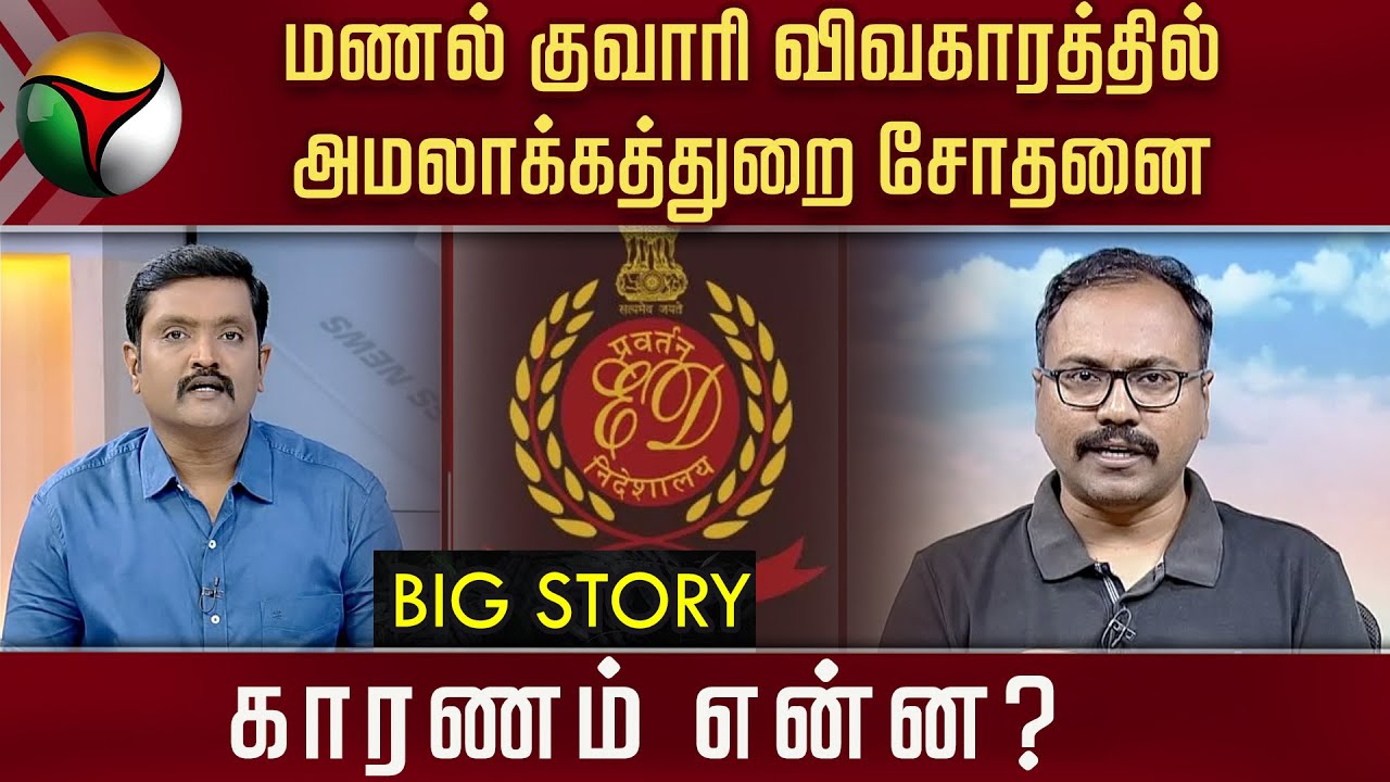 #BIGSTORY | மணல் குவாரி விவகாரத்தில் அமலாக்கத்துறை சோதனை : காரணம் என்ன? | Sand Quarry | PTT