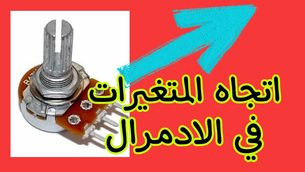 فيديو شرح طريقة ضبط المقاومات المتغيرة لجهاز ادمرال قبل موازنة الملف وعزل الفرايت