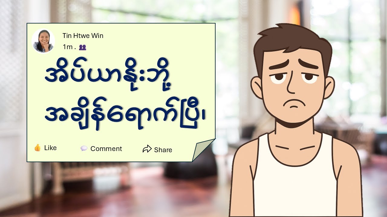 ဘဝမှာနောက်ကျကျန်နေခဲ့တယ်လို့ ခံစားနေရသူတွေ အတွက် - ရိုးစင်းတဲ့ အကြံပေးချက်