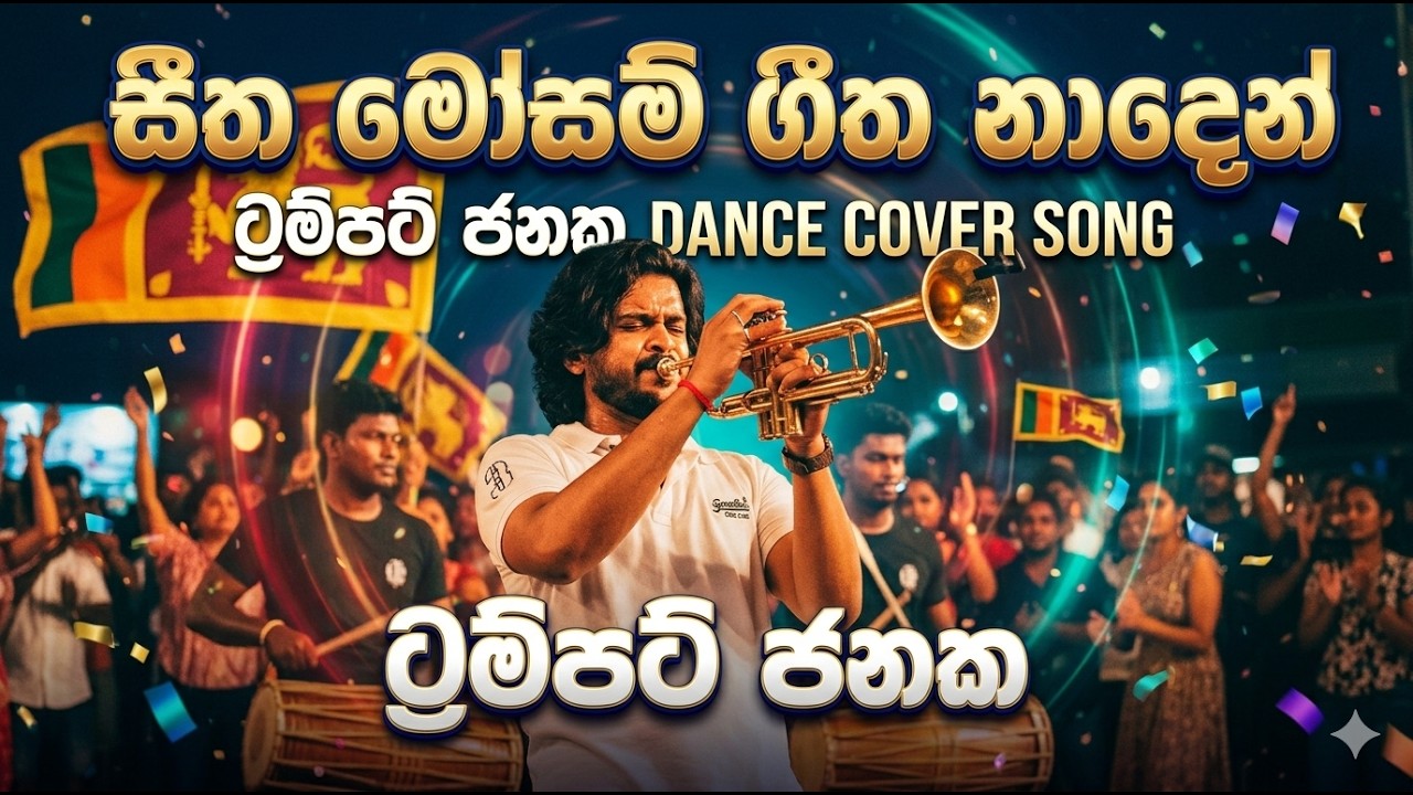 සීත මෝසම් ගීත නාදෙන් | Seetha Mosam Geetha Naden | Trumpet Janaka | Dance Cover Song
