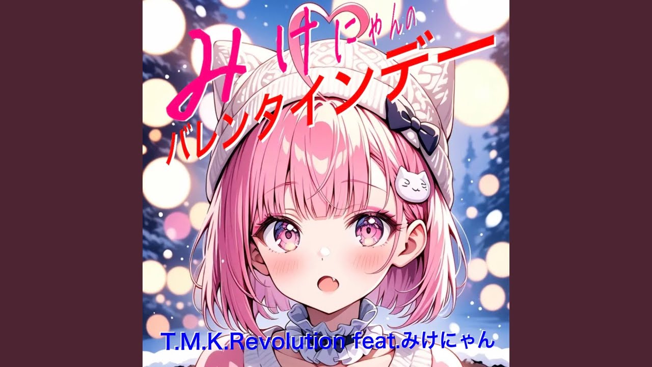 みけにゃんのバレンタインデー (feat. みけにゃん)