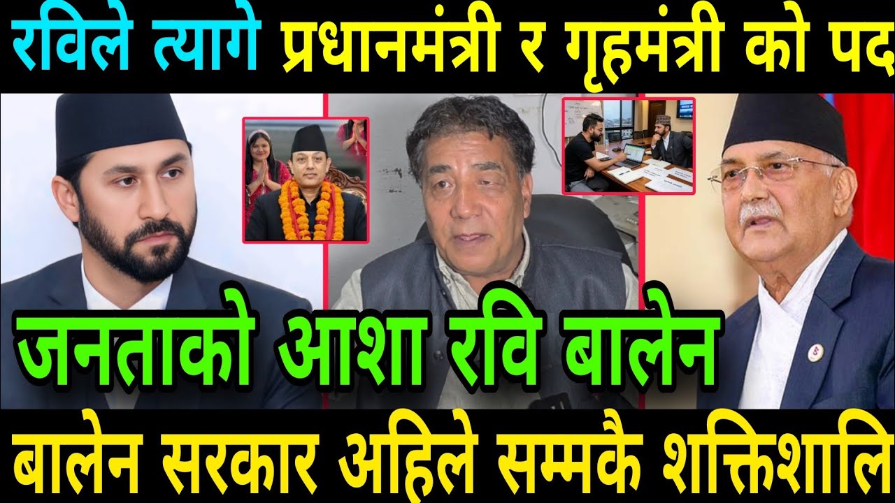 रविले त्यागे प्रधानमंत्री र गृहमंत्री को बालेन सरकार अहिले सम्मकै शक्तिशालि Rabi Lamichhane