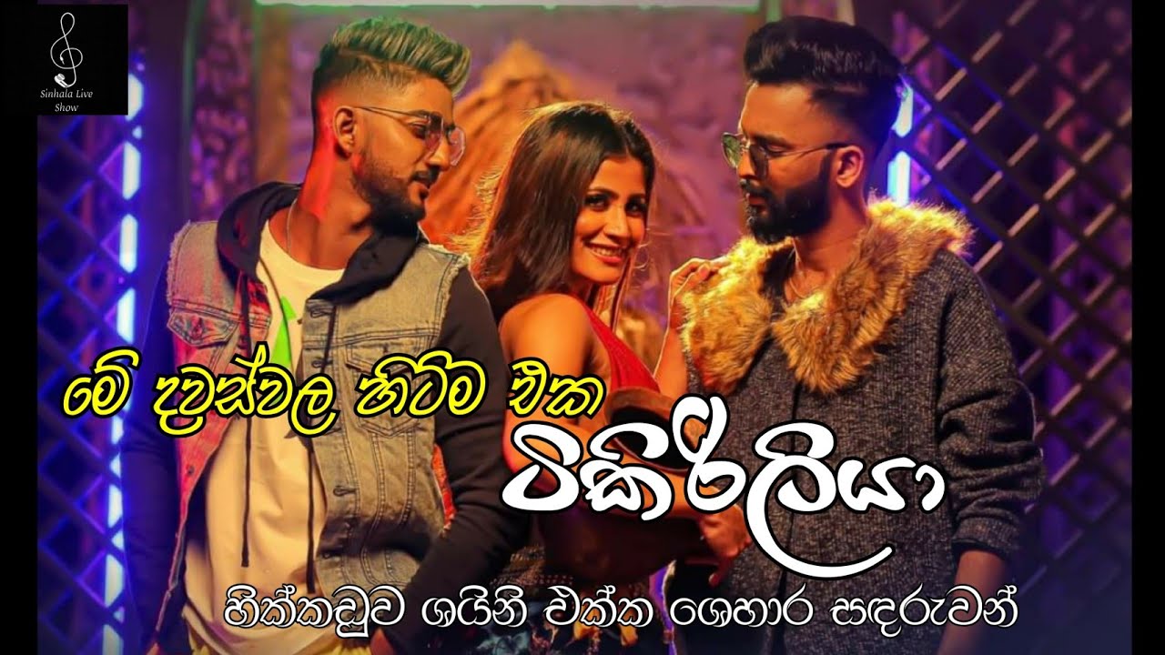 Tikiriliya Live - Shehara Sandaruwan With Hikkaduwa Shiny | Hikkaduwa Shiny Live In Mampuriya 2023