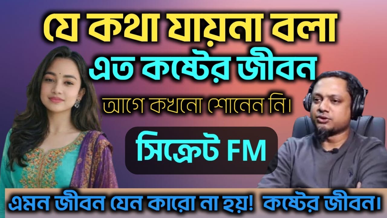 SECRETS I Epi : 34  Best Story I RJ Kebria I Dhaka fm 90.4 I Subah 2026