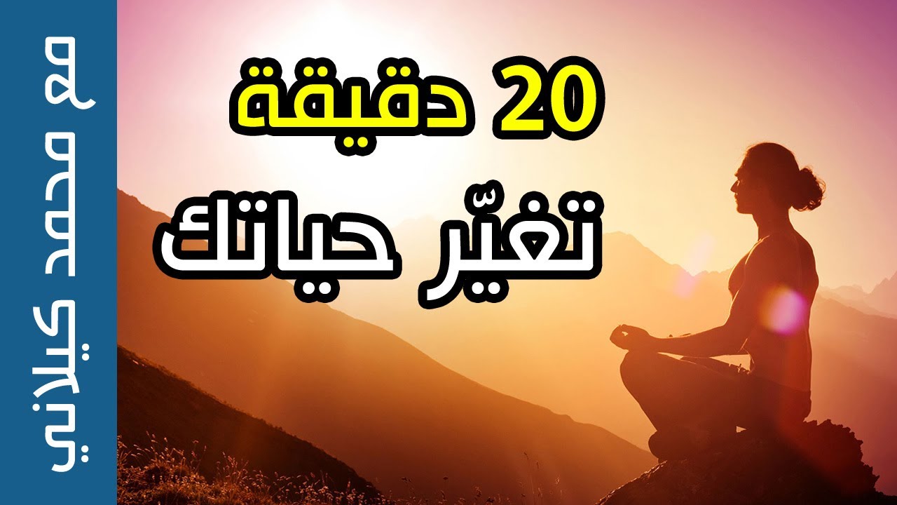 سؤال و جواب: 20 دقيقة تغيّر حياتك