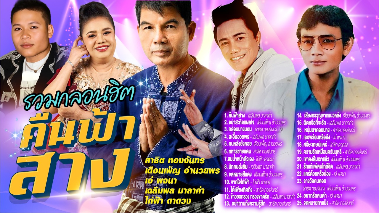 รวมกลอนฮิตคืนฟ้าสาง l อย่าสะกิดแผลใจ l กล่อมนางนอน