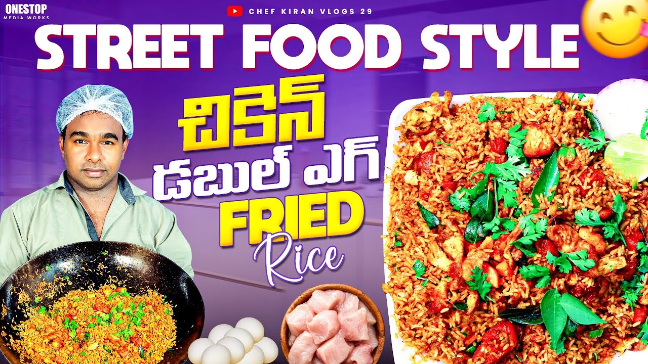 చికెన్ డబల్ ఎగ్ ఫ్రైడ్ రైస్ |chicken fried rice recipe| fried rice |how to make a chicken fried rice