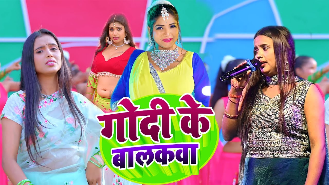 #Srishti Bharti गोदी के बालकवा || Muskan KT Godi Ke Balakwa Bhojpuri New Stage Shows