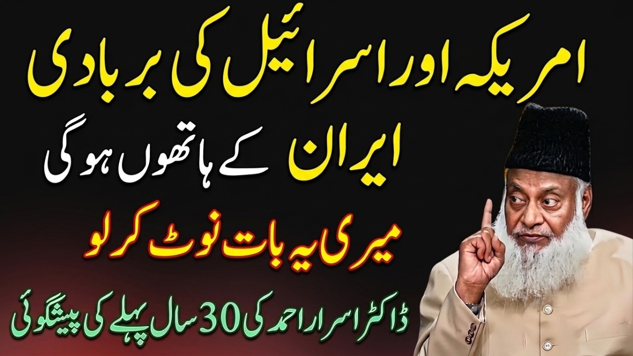 30 Saal Pehle Kiya Gaya Bayan! Am*rica–Isr*l Aur Ir*n Ka Anjaam — Dr Israr Ahmad