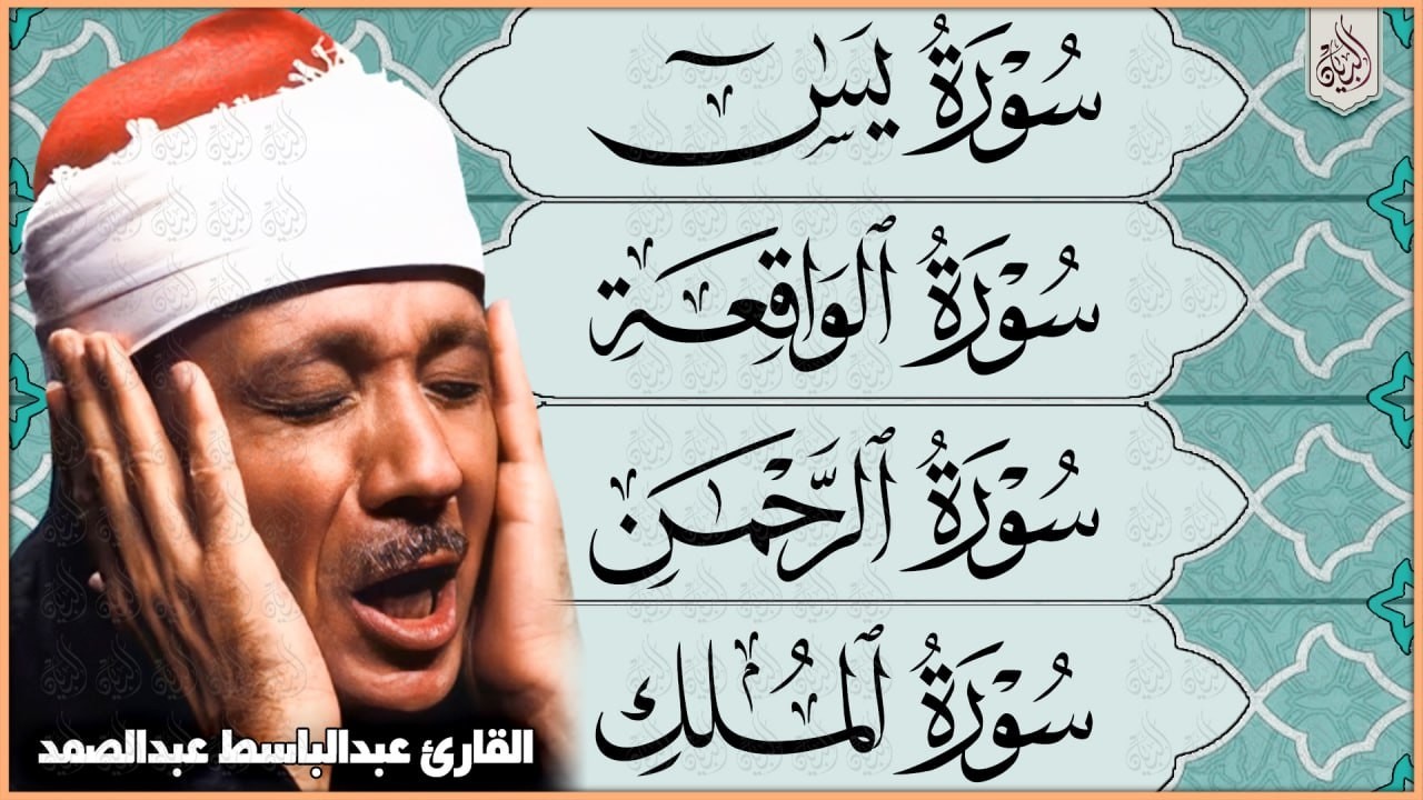 سورة يس، الرحمن، الواقعة، الملك تلاوة رائعة عبد الباسط عبد الصمد Sheikh Abdulbasit Abdussamad