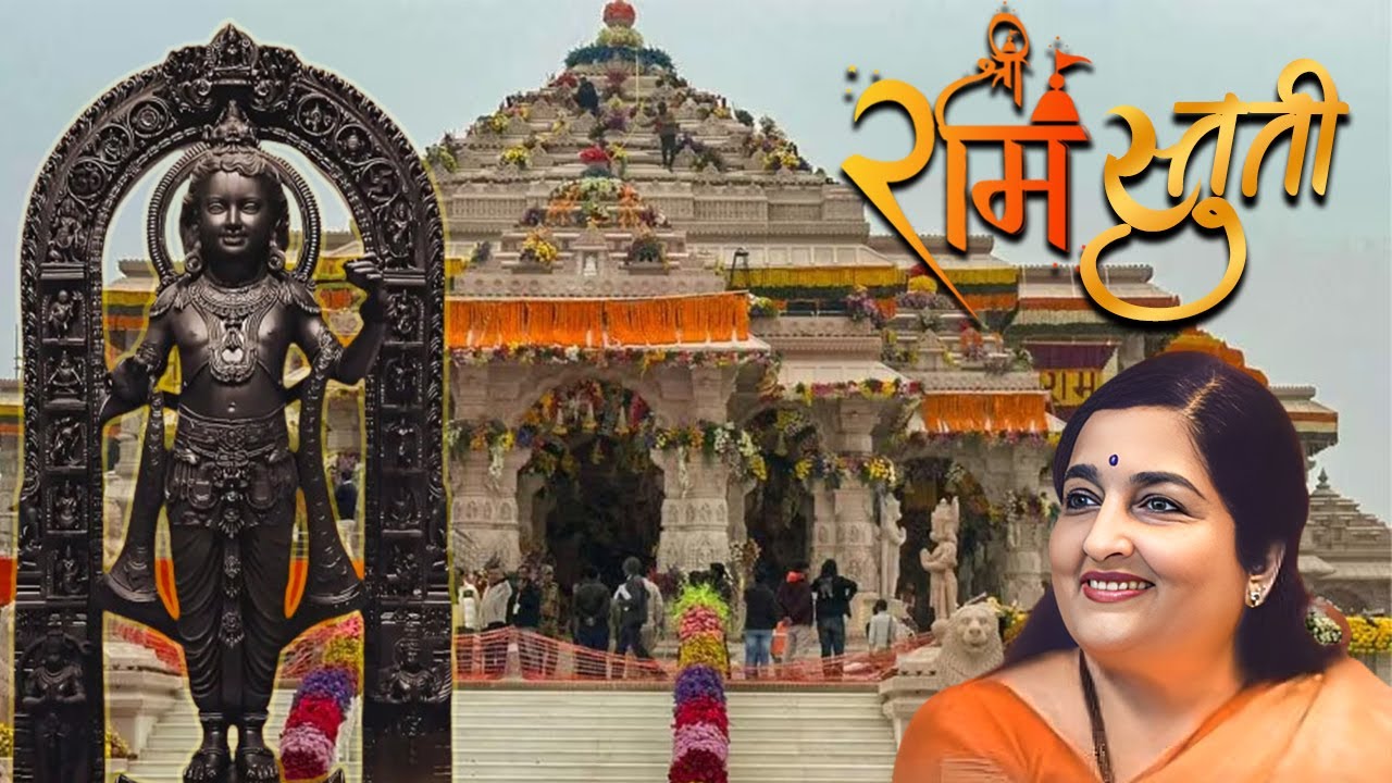 अनुराधा पौटवाल जी ने श्री राम जी के प्राण प्रतिष्ठा के उपलक्ष्य मे गायी श्रीराम स्तुति | Ayodhya