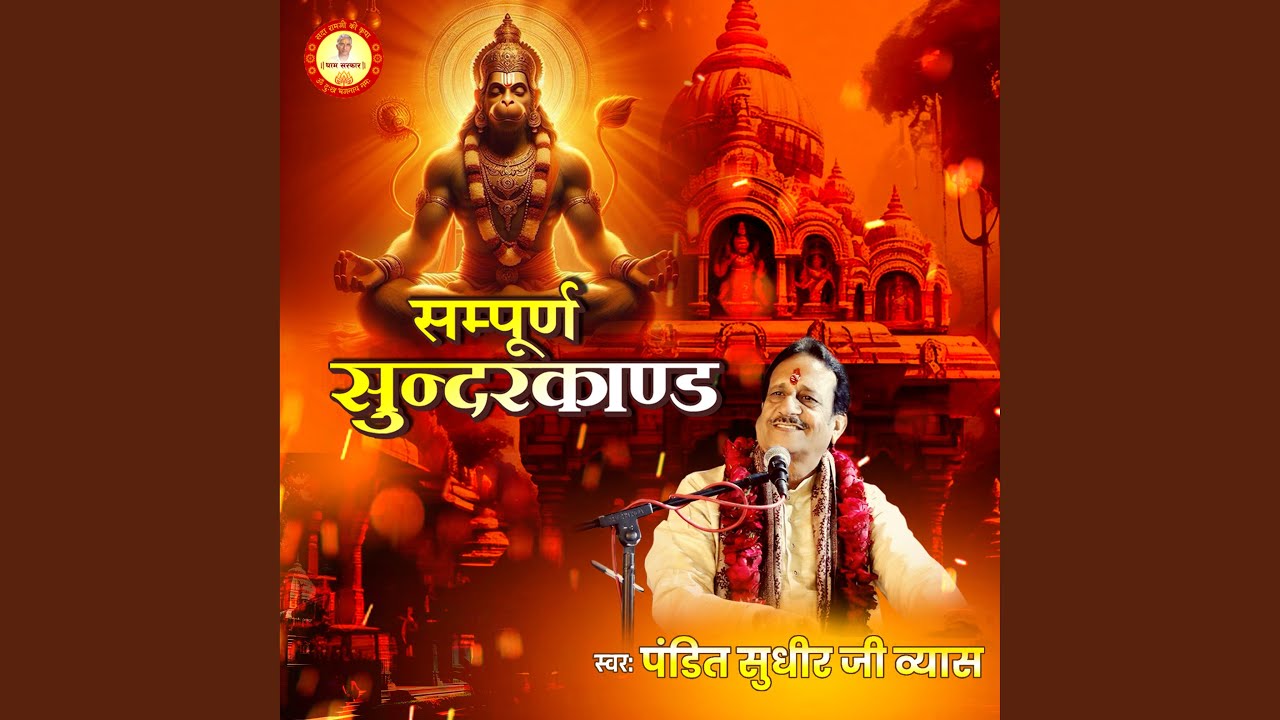 Sampurna Sundarkand