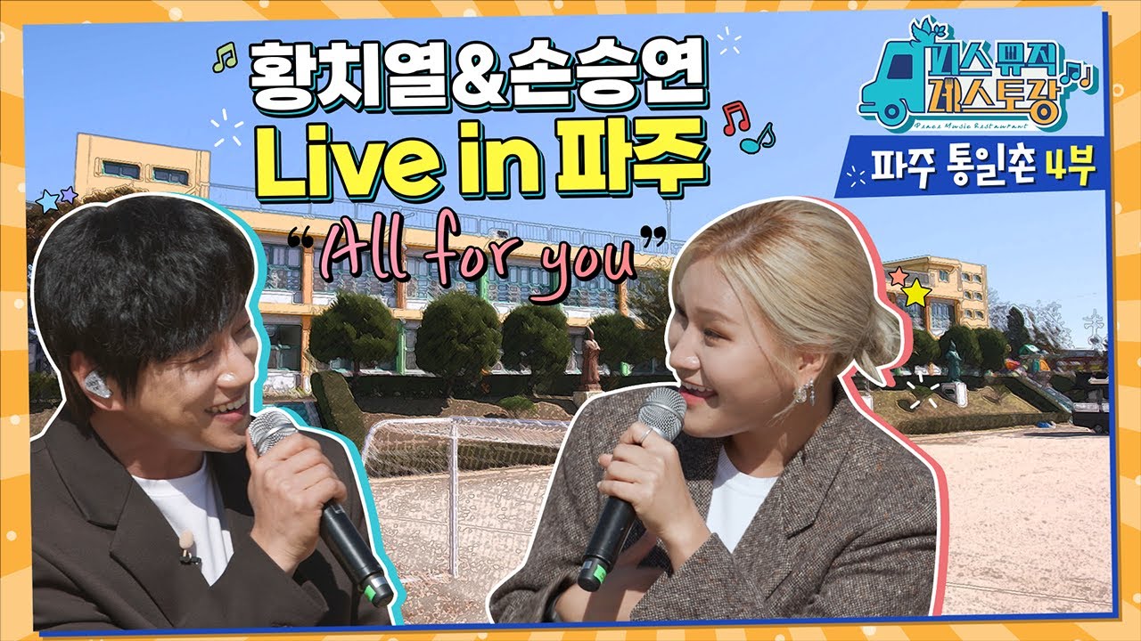 [피스뮤직레스토랑 '여행'] 파주 통일촌 4편