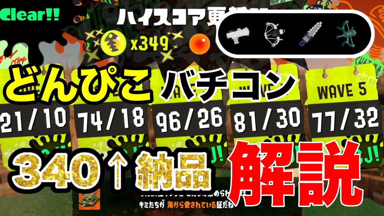 【サーモンランNW】ハイスコア340以上取れる！どんぴこバチコンチャート解説【バイトチームコンテスト】